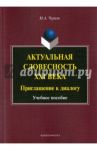 Актуальная словесность XXI века. Приглашение к диалогу. Учебное пособие / Черняк Мария Александровна