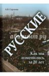 Русские. Как мы изменились за 20 лет? / Сергеева Алла Васильевна