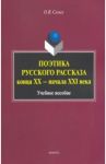 Поэтика русского рассказа конца ХХ - начала ХХI в. Учебное пособие / Сизых Оксана Васильевна