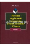 История зарубежной литературы второй половины ХХ века. Учебник / Яценко Вера Михайловна