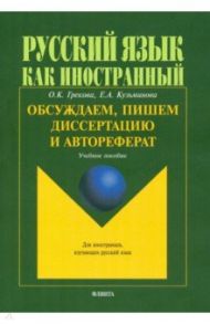 Обсуждаем, пишем диссертацию и автореферат. Учебное пособие / Грекова Ольга Константиновна, Кузьминова Елена Александровна