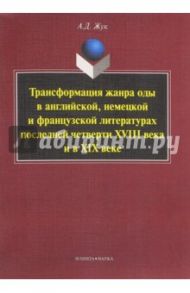 Трансформация жанра оды в английской, немецкой и французской литературах последней четверти XVIII в. / Жук Александра Дмитриевна