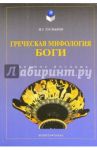 Греческая мифология. Боги. Учебное пособие / Гусманов Игорь Галимович