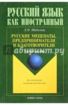 Русские меценаты, предприниматели и благотворители. Учебное пособие / Шабалина Любовь Николаевна