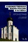 Художественная жизнь России X-XX века. Хронограф. Учебное пособие / Шабанов Николай Константинович, Шабанова Мария Николаевна