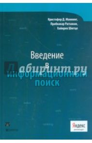 Введение в информационный поиск / Маннинг Кристофер Д., Рагхаван Прабхакар, Шютце Хайнрих