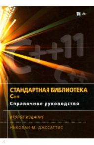 Стандартная библиотека C++. Справочное руководство / Джосаттис Николаи М.