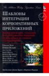 Шаблоны интеграции корпоративных приложений. Проектирование, создание и развертывание решений / Хоп Грегор, Вульф Бобби