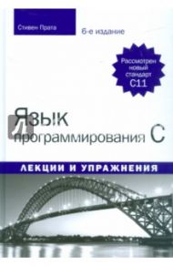 Язык программирования C. Лекции и упражнения / Прата Стивен