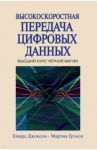 Высокоскоростная передача цифровых данных. Высший курс черной магии / Джонсон Говард В., Грэхем Мартин