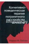 Когнитивно-поведенческая терапия пограничного расстройства личности / Лайнен Марша М.