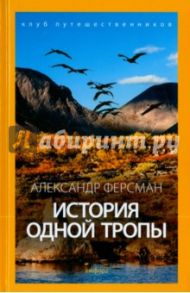 История одной тропы / Ферсман Александр Евгеньевич