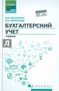 Бухгалтерский учет. Учебник / Богаченко Вера Михайловна, Кириллова Нина Александровна