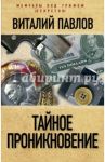 Тайное проникновение / Павлов Виталий