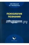 Психология познания. Учебно-методическое пособие / Швацкий Алексей Юрьевич, Попрядухина Наталья Григорьевна