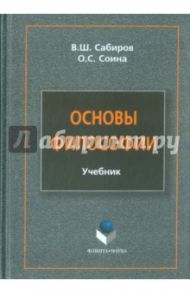 Основы философии. Учебник / Сабиров Владимир Шакирович, Соина Ольга Сергеевна