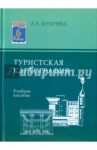 Туристская картография / Куприна Лидия Ефимовна