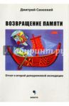 Возвращение памяти. Отчет о второй доледниковой экспедиции / Синеокий Дмитрий