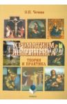 Хроматизм интеллекта. Теория и практика / Чечина Ольга Николаевна