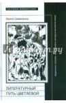Литературный путь Цветаевой: идеология, идентичность автора в контекте эпохи / Шевеленко Ирина Даниэлевна
