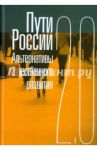 Пути России. Альтернативы общественного развития 2.0