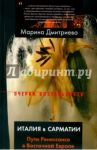 Италия в Сарматии. Пути Ренессанса в Восточной Европе / Дмитриева Марина