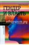 Гендер и власть. Общество, личность и гендерная политика / Коннелл Рэйвин