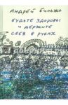 Будьте здоровы и держите себя в руках / Бильжо Андрей Георгиевич