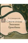 Синяя птица Зиновия Гржебина / Динерштейн Ефим Абрамович