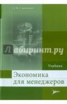 Экономика для менеджеров. Учебник для слушателей программ ДПО / Савицкая Елена Владиславовна