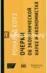 Очерки об экономической науке и экономистах / Коуз Рональд