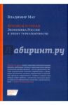 Кризисы и уроки. Экономика России в эпоху турбулентности / Мау Владимир Александрович