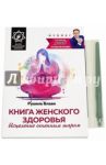 Книга женского здоровья. Исцеление огненным шаром / Блаво Рушель