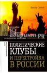 Политические клубы и Перестройка в России / Сигман Кароль