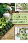 Сам себе ландшафтный дизайнер / Воронова Ольга Валерьевна
