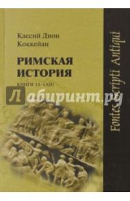 Римская история. Книги LI-LXIII / Кассий Дион Коккейан