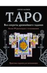 Таро. Все секреты древнейшего гадания. Более 99 раскладов с толкованием. Практика гадания для нач. / Матвеев Сергей Александрович