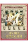 Душа России. Сборник статей / Бердяев Николай Александрович