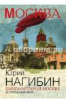 Книга о старой Москве. Всполошный звон / Нагибин Юрий Маркович