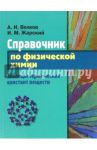 Справочник по физической химии. Таблицы термических констант веществ / Волков Анатолий Иванович, Жарский Иван Михайлович