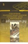 Проектирование ресурсосберегающих технологий и технических систем в животноводстве / Земсков Виктор Иванович