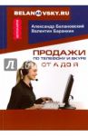 Продажи по телефону и Skype от А до Я / Белановский А.С., Баранкин В. В.