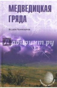 Медведицкая гряда / Чернобров Вадим Александрович