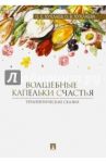 Волшебные капельки счастья. Терапевтические сказки / Хухлаев Олег Евгеньевич, Хухлаева Ольга Владимировна