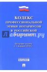 Кодекс профессиональной этики нотариусов в Российской Федерации