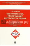 Обстоятельства, исключающие преступность деяния. Учебное пособие / Орешкина Татьяна Юрьевна