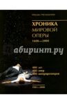 Хроника мировой оперы 1600-2000. 1901-2000 / Мугинштейн Михаил Львович