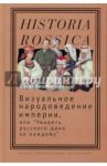 Визуальное народоведение империи, или "Увидеть русского дано не каждому" / Вишленкова Елена Анатольевна