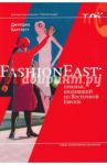 FashionEast. Призрак, бродивший по Восточной Европе / Бартлетт Джурджа
