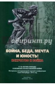 "Война, беда, мечта и юность!" Искусство и война. К 70-летию Победы в Великой Отечественной войне